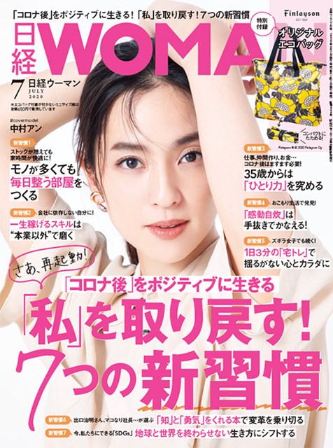 「日経WOMAN」 2020年7月号（6月5日発売）に２Ｐカラー広告を掲出しました！