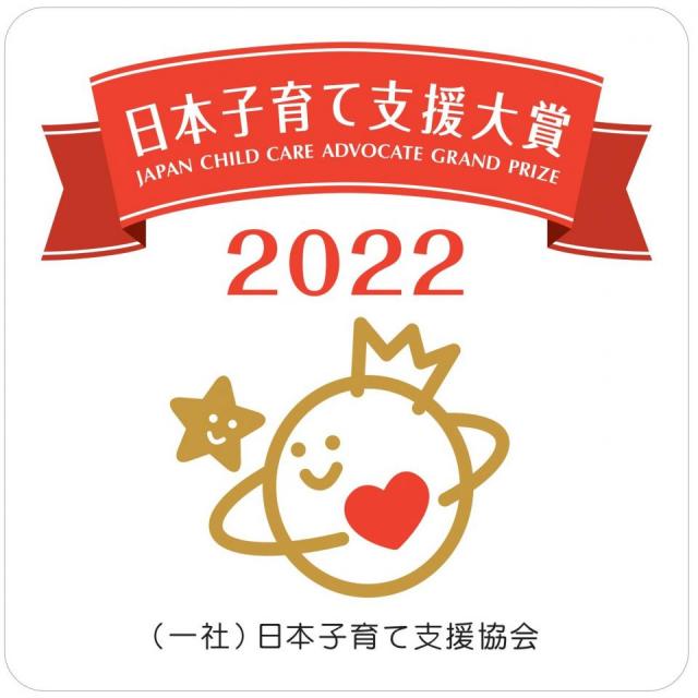 【　第三回　日本子育て支援大賞  2022　】　受賞のお知らせ!