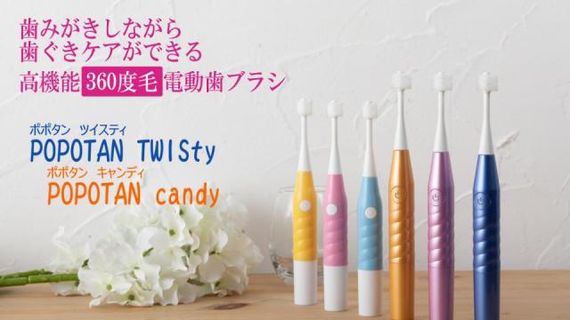 360度毛歯ブラシ　電動モデル【POPOTAN TWISty】【POPOTAN candy】リリース情報！