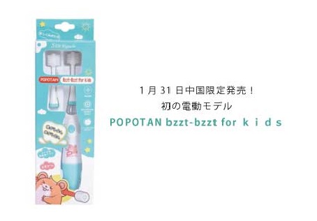 360度毛歯ブラシ　電動モデルがついに登場！「POPOTAN　bzzt-bzzt　for　kids」