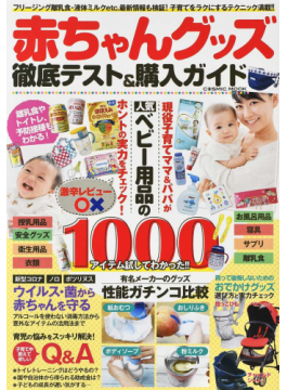 「赤ちゃんグッズ～徹底テスト＆購入ガイド」 （7月1日発売）にて巻末1Ｐカラー広告を掲出しました！